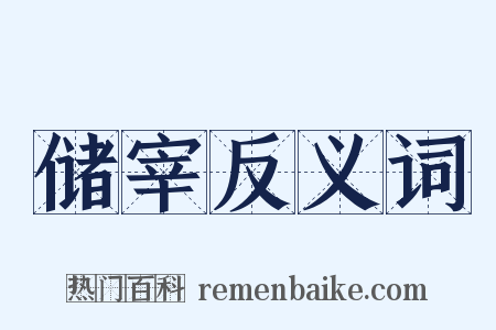 储宰反义词是什么意思的图片